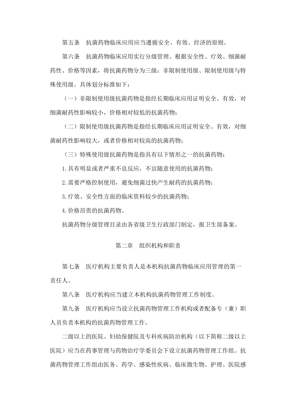 抗菌药物临床使用管理办法_第2页