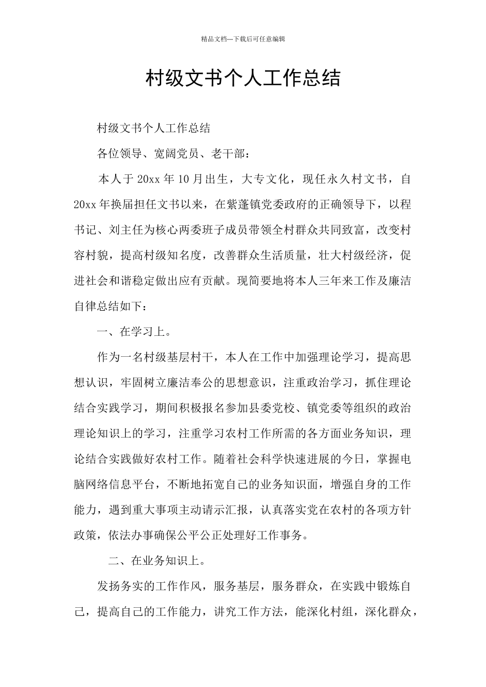 村级文书个人工作总结_第1页