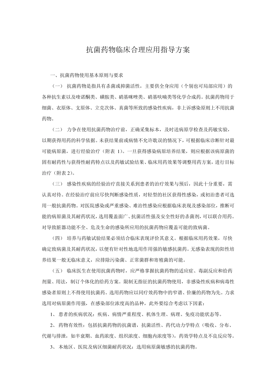 抗菌药物临床合理应用指导方案_第1页