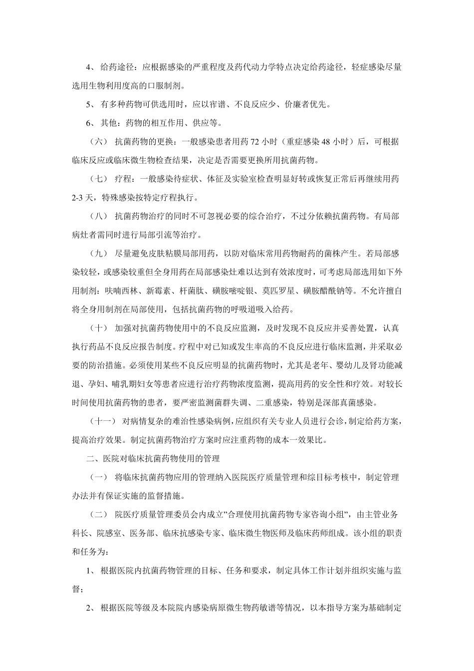 抗菌药物临床合理应用指导方案_第2页