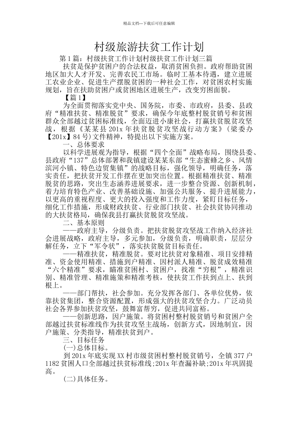 村级旅游扶贫工作计划_第1页