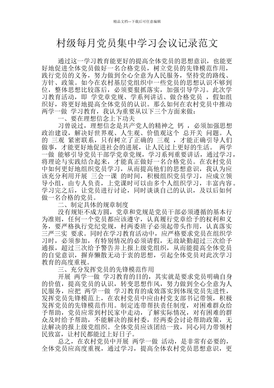 村级每月党员集中学习会议记录范文_第1页