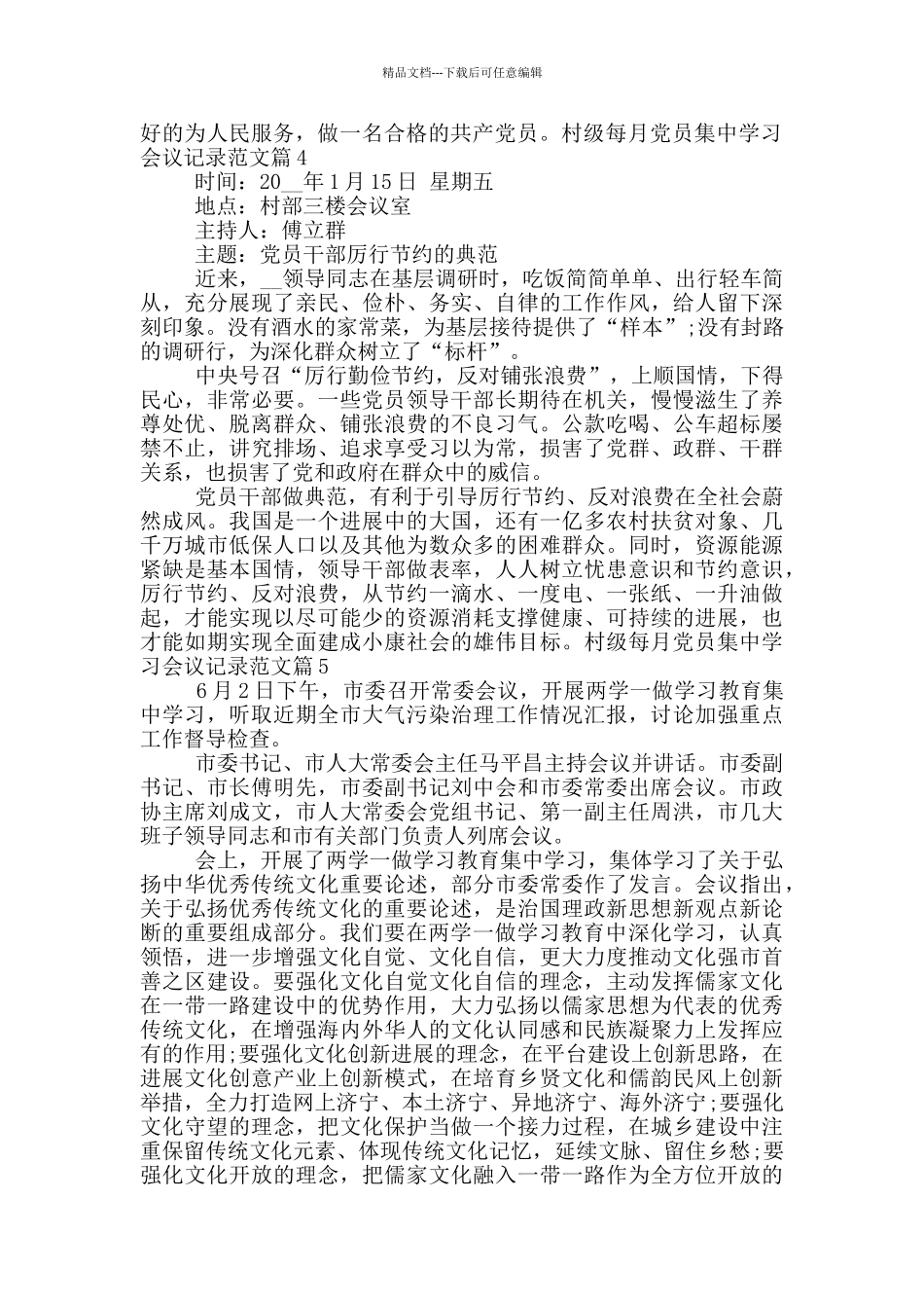 村级每月党员集中学习会议记录范文_第2页