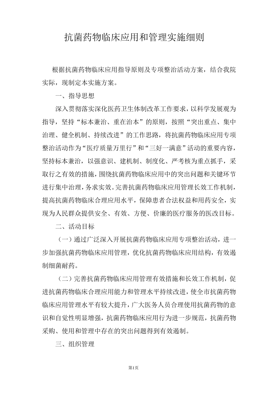 抗菌药物临床应用和管理实施细则_第1页