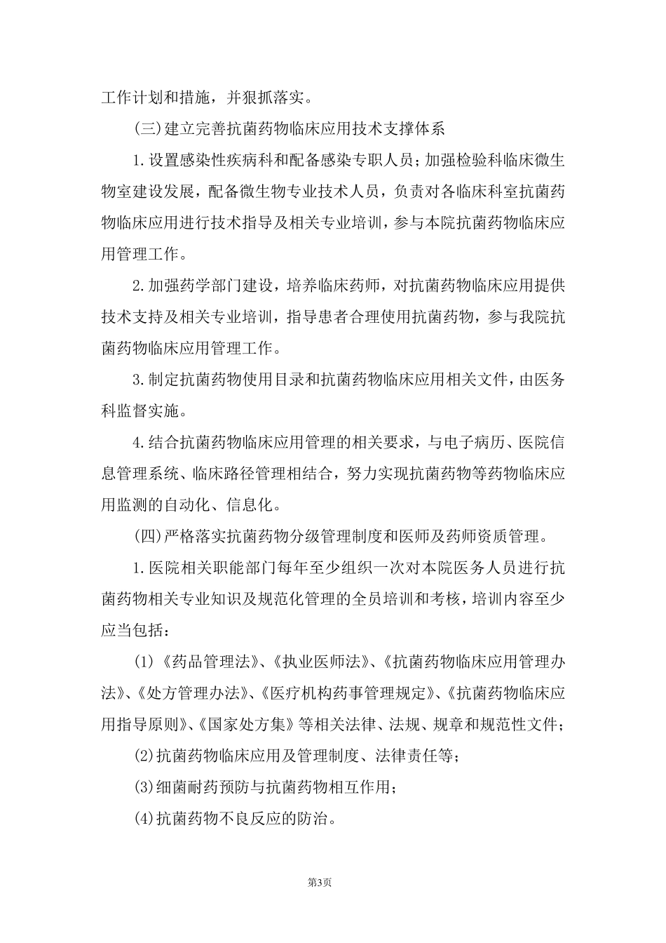抗菌药物临床应用和管理实施细则_第3页