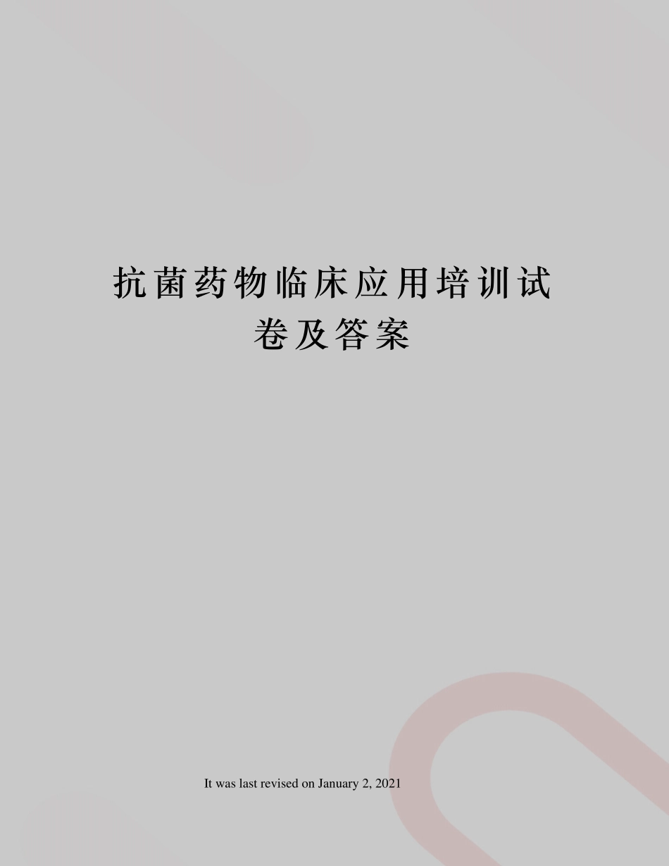 抗菌药物临床应用培训试卷及答案_第1页