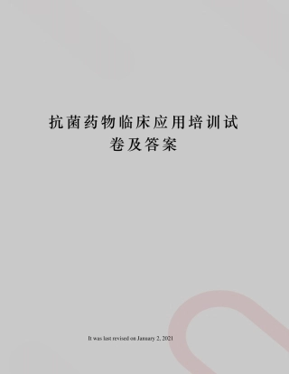 抗菌药物临床应用培训试卷及答案