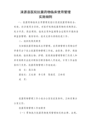 抗菌药物临床应用实施细则