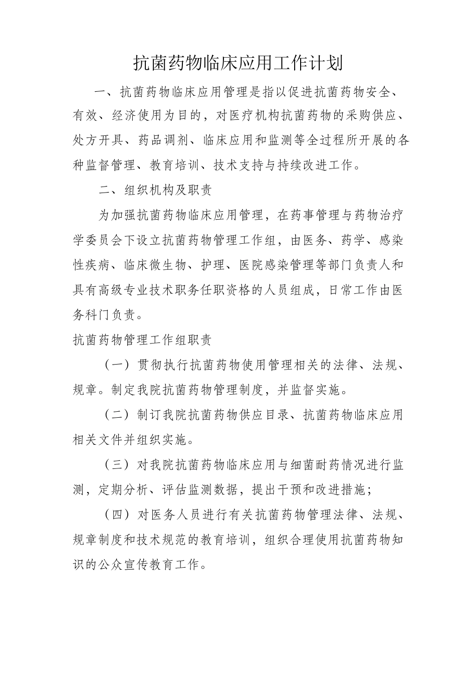 抗菌药物临床应用工作计划_第1页