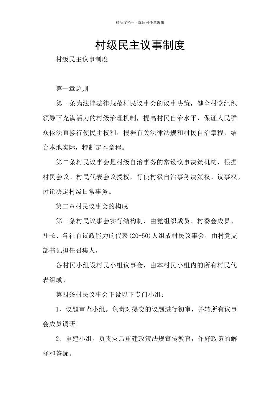 村级民主议事制度_第1页