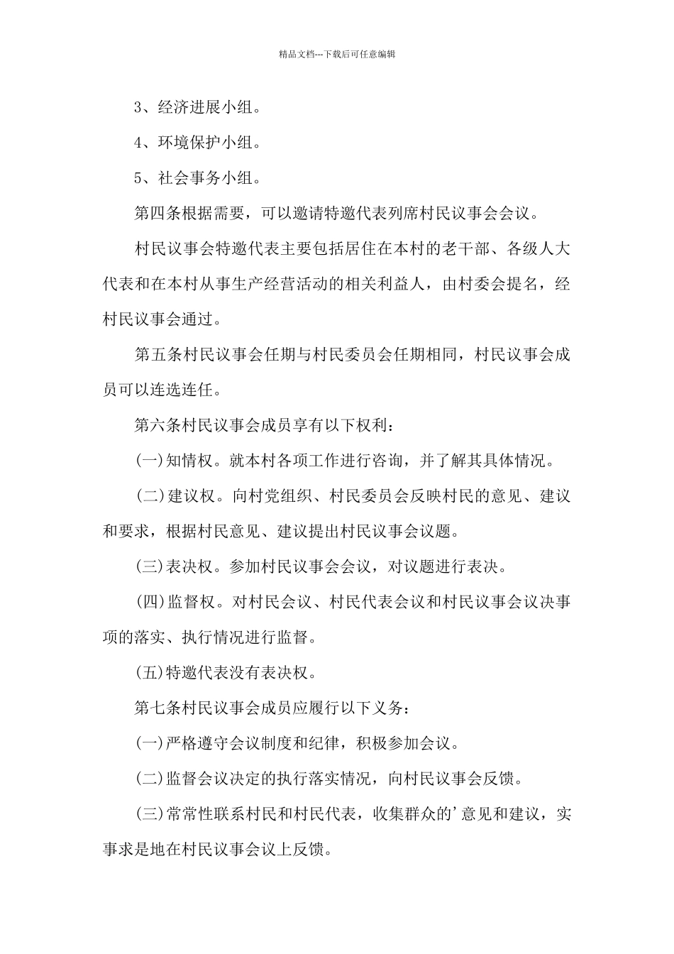 村级民主议事制度_第2页