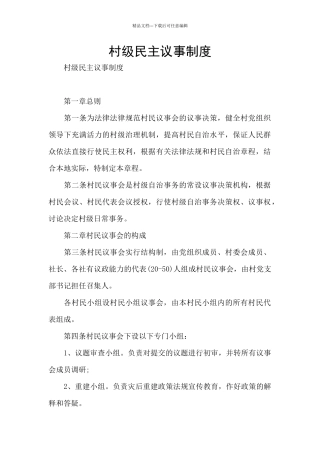 村级民主议事制度