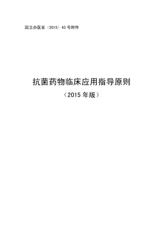 抗菌药物临床应用指导原则(2015版)