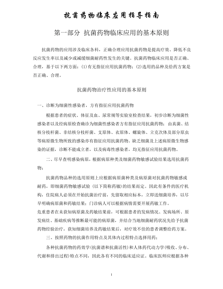 抗菌药物临床应用指南_第1页
