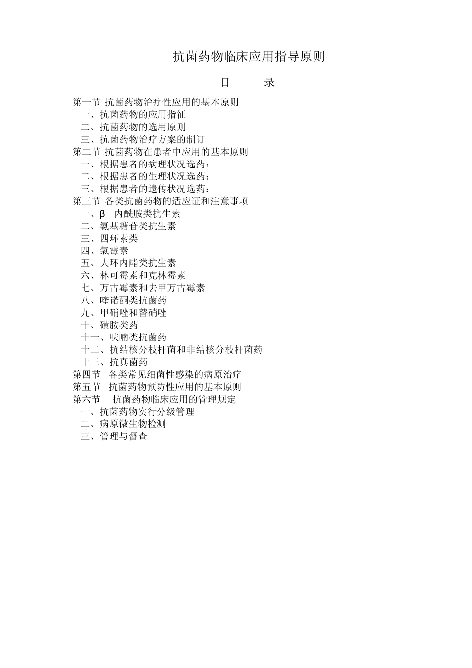 抗菌药物临床应用指导原则_第1页