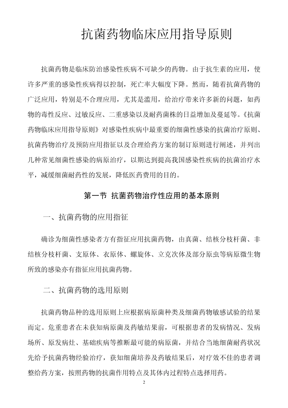 抗菌药物临床应用指导原则_第2页