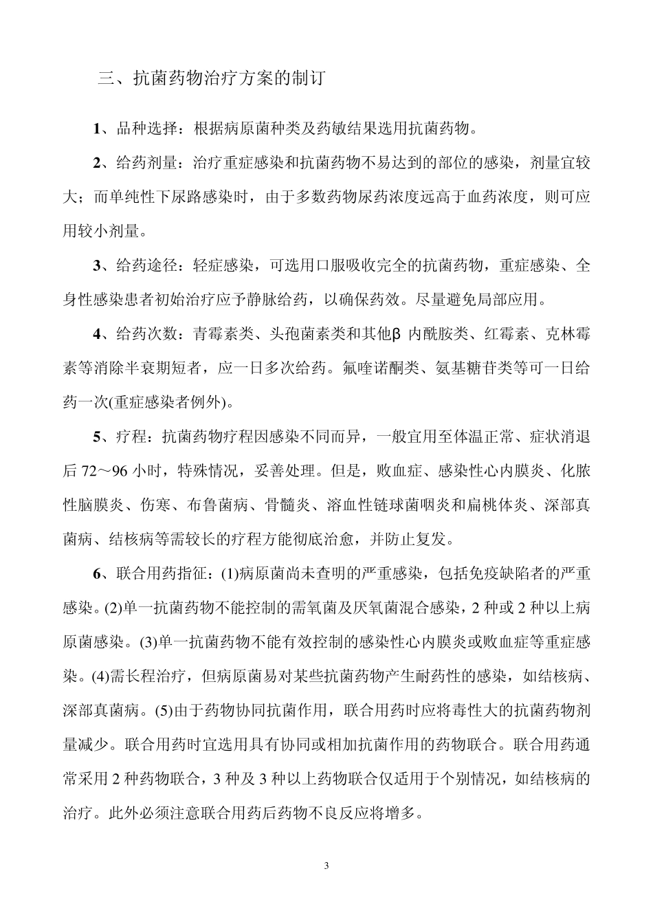 抗菌药物临床应用指导原则_第3页