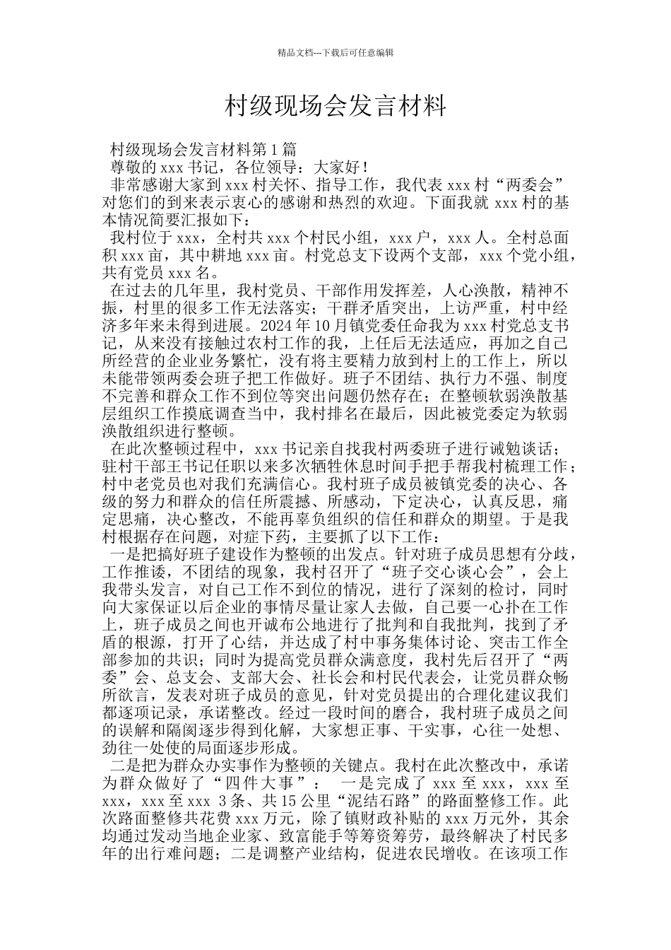 村级现场会发言材料_第1页