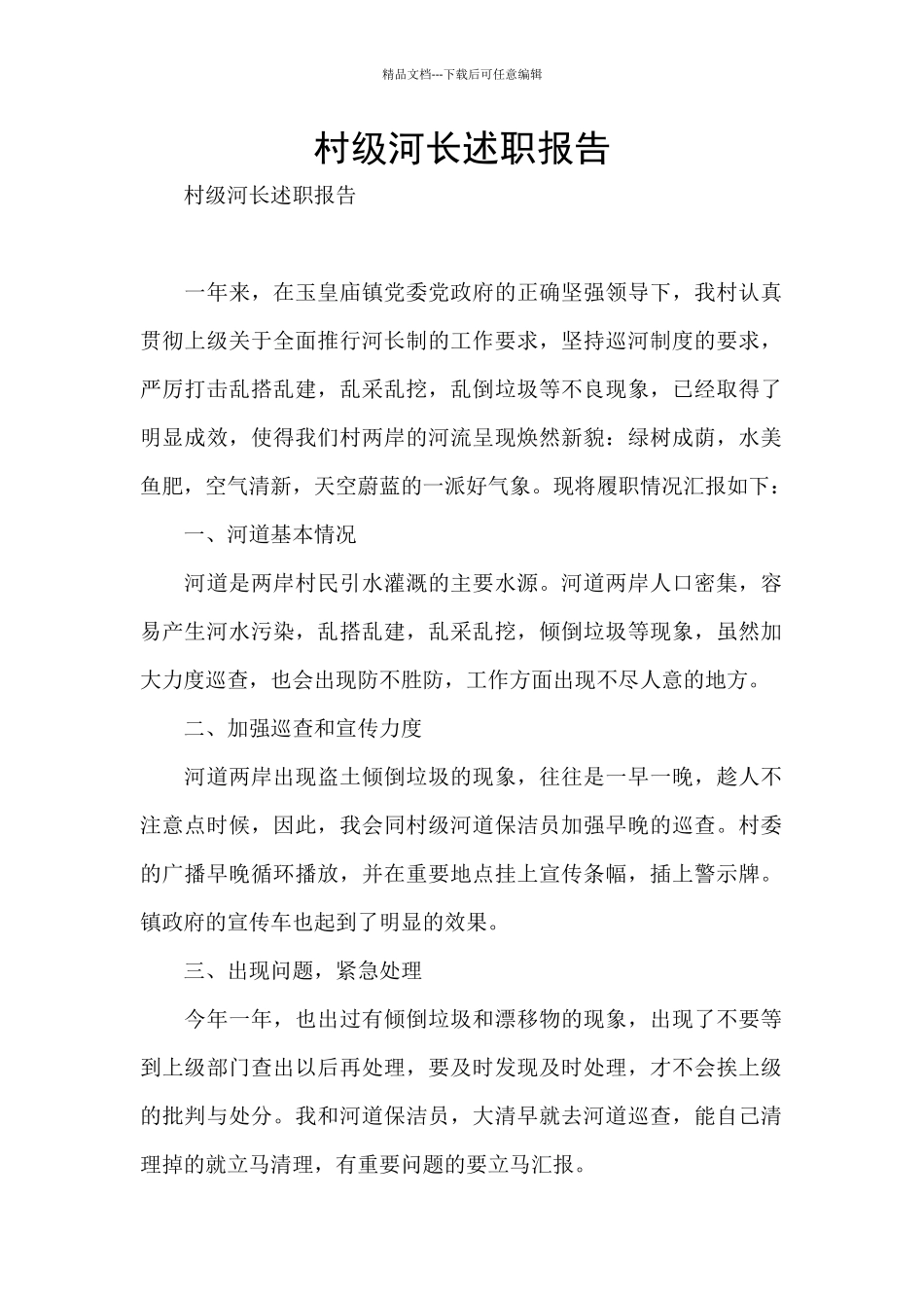 村级河长述职报告_第1页