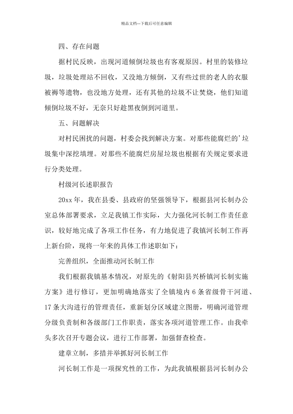 村级河长述职报告_第2页