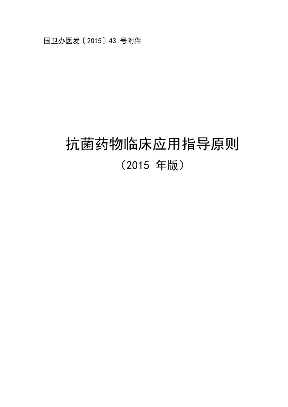 抗菌药物临床应用指导原则2015年版_第1页
