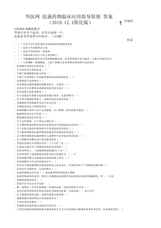 抗菌药物临床应用指导原则答案(1204简化版)