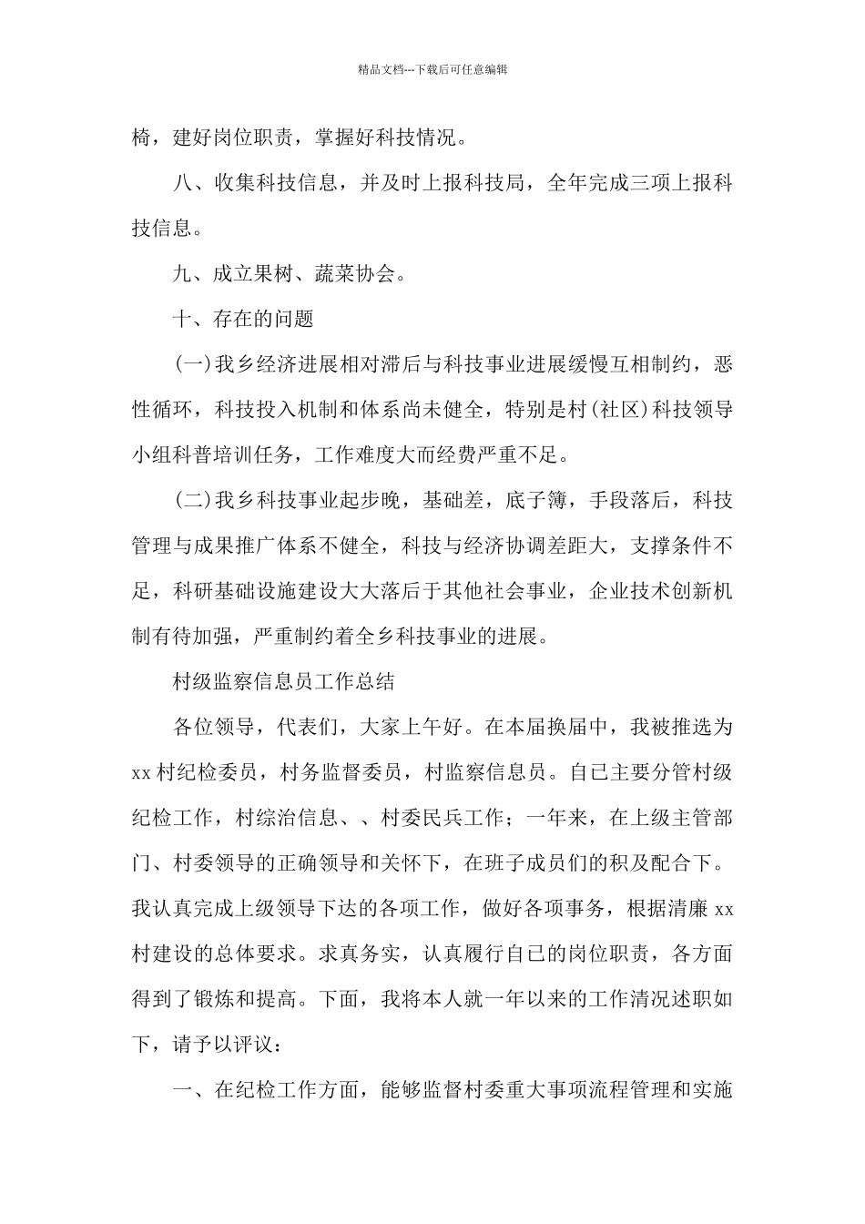 村级监察信息员工作总结_第3页