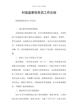村级监察信息员工作总结
