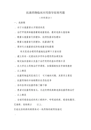抗菌药物临床应用指导原则考题