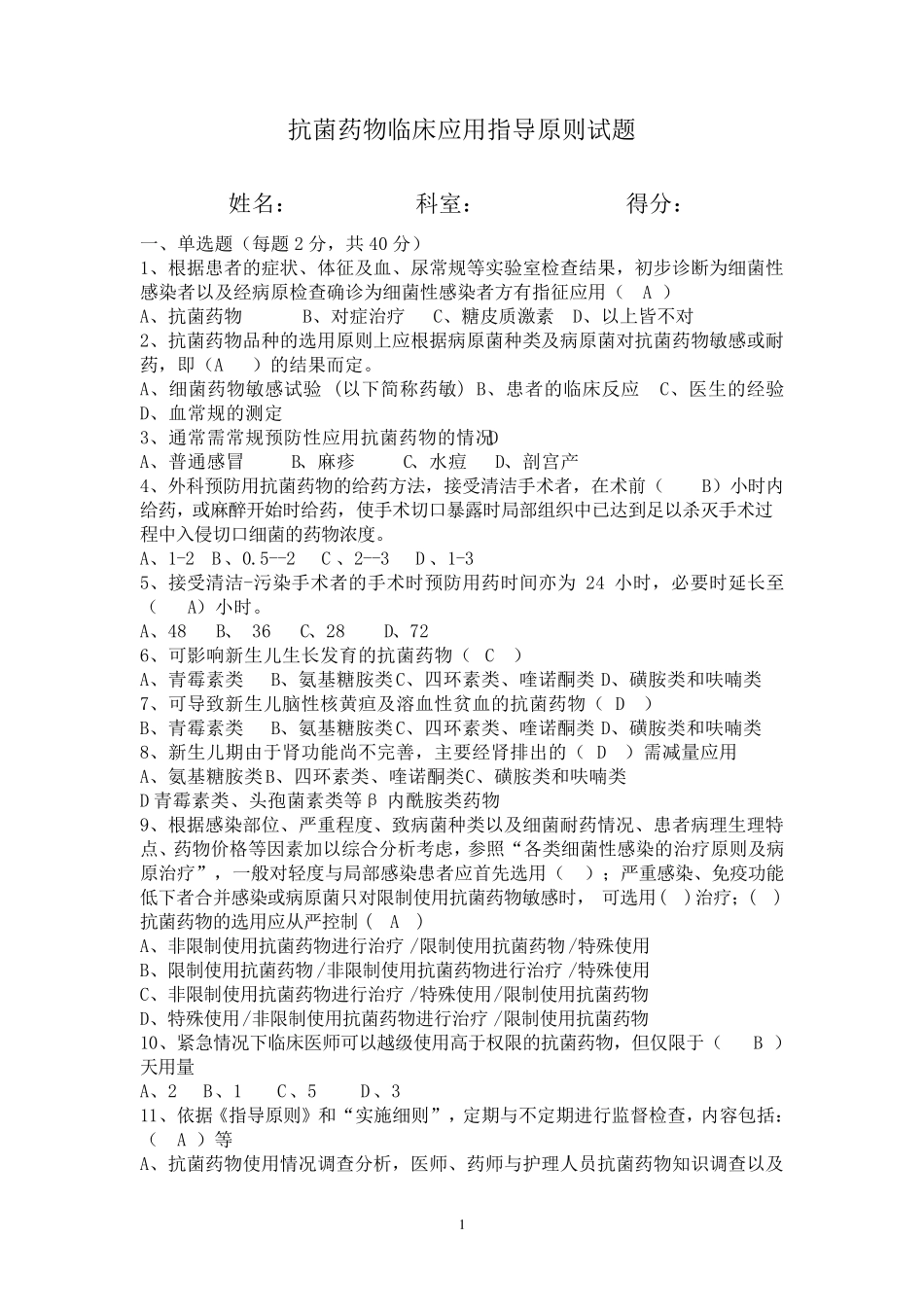 抗菌药物临床应用指导原则试题及答案_第1页