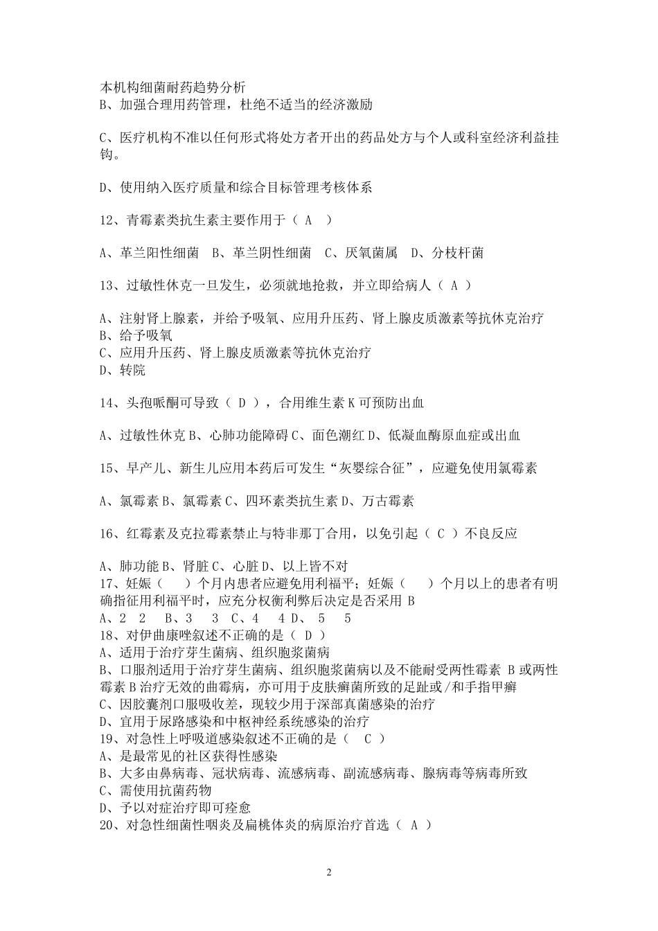 抗菌药物临床应用指导原则试题及答案_第2页