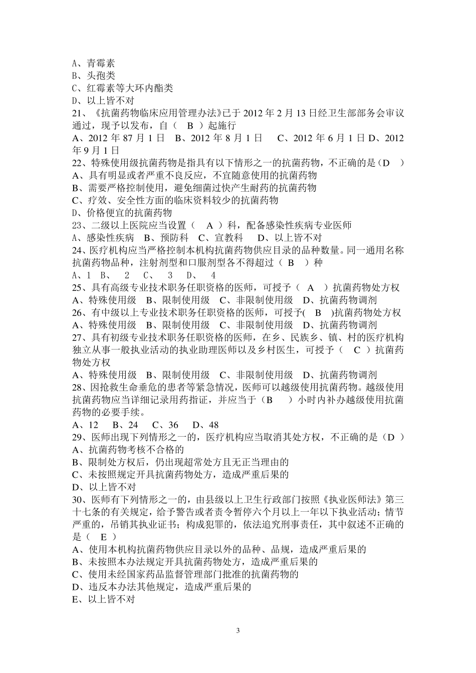 抗菌药物临床应用指导原则试题及答案_第3页