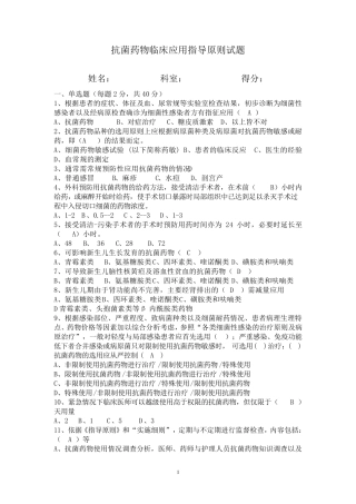 抗菌药物临床应用指导原则试题及答案