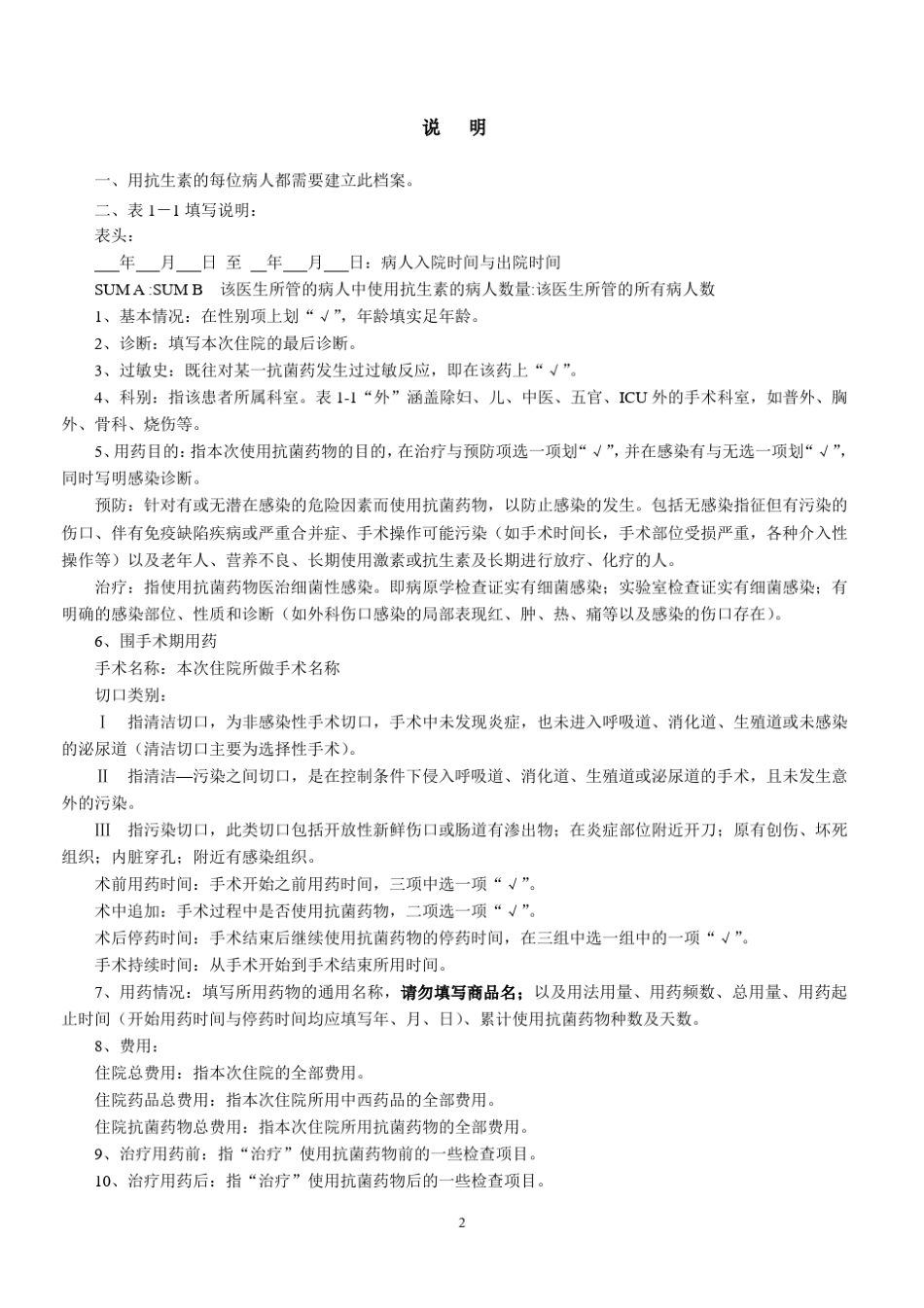 抗菌药物临床应用监测方案_第2页