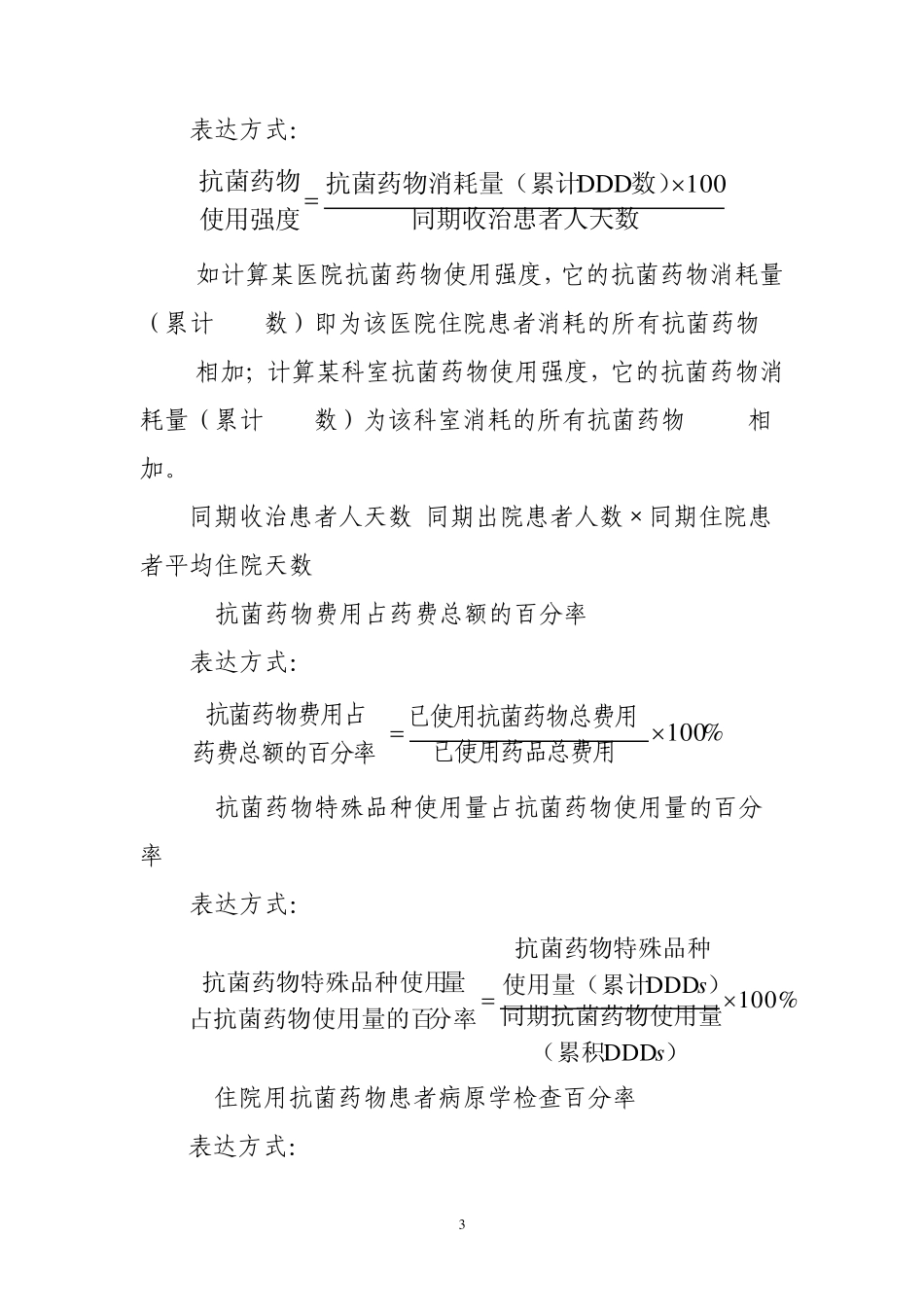 抗菌药物临床应用相关指标计算公式_第3页