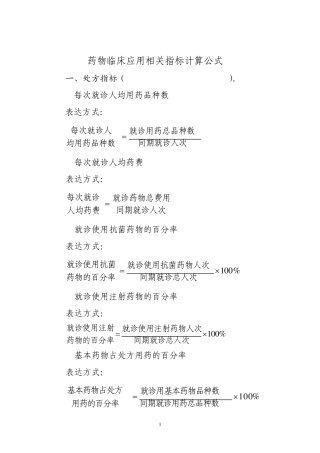 抗菌药物临床应用相关指标计算公式