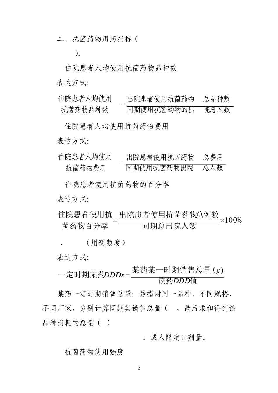 抗菌药物临床应用相关指标及数据统计表格_第2页