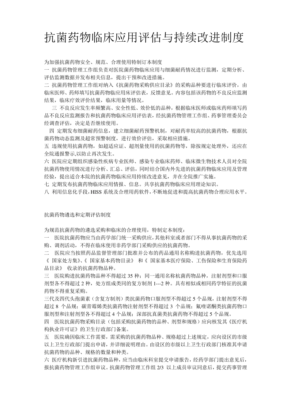 抗菌药物临床应用管理制度_第1页