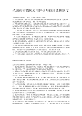 抗菌药物临床应用管理制度