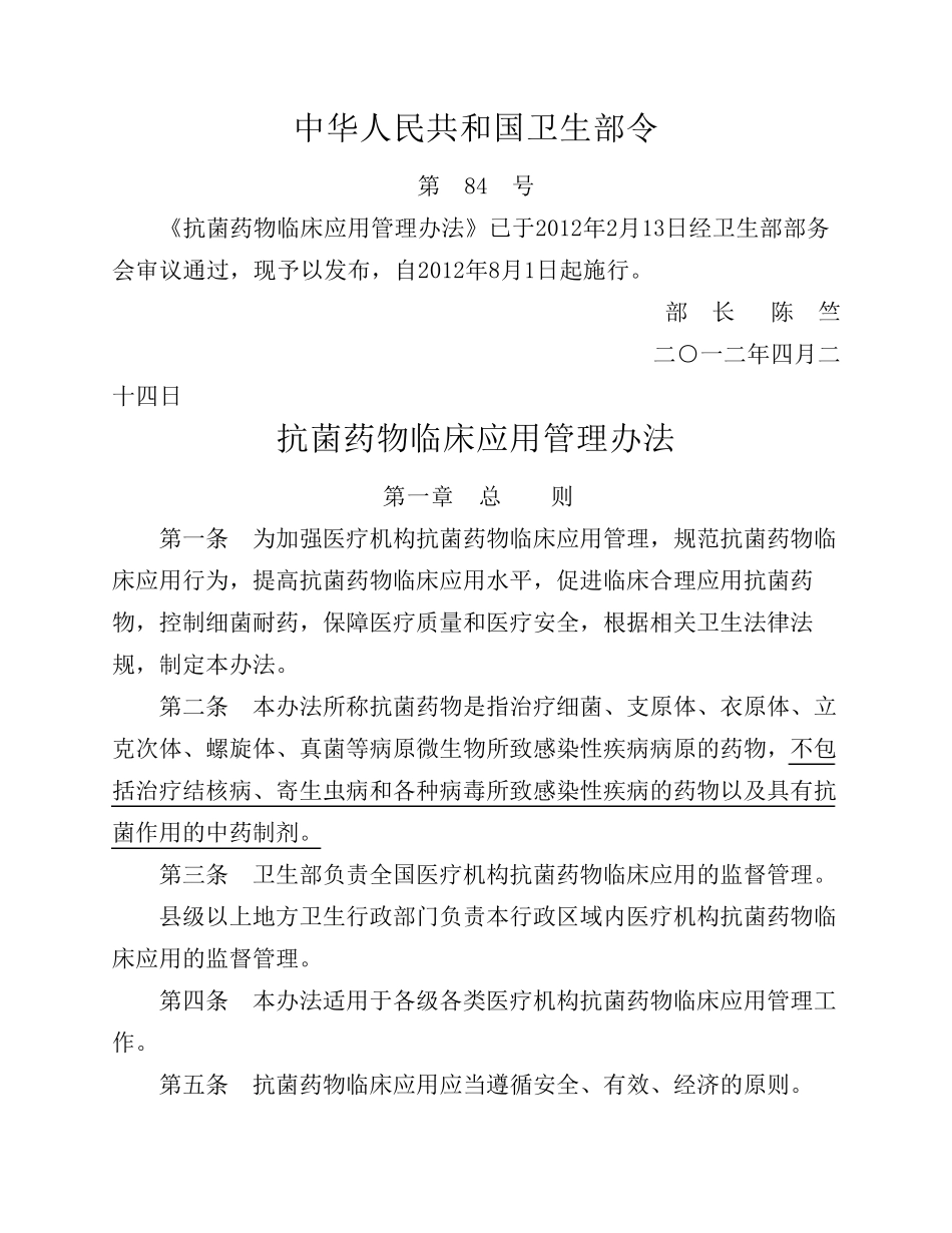 抗菌药物临床应用管理办法(2012版)_第1页