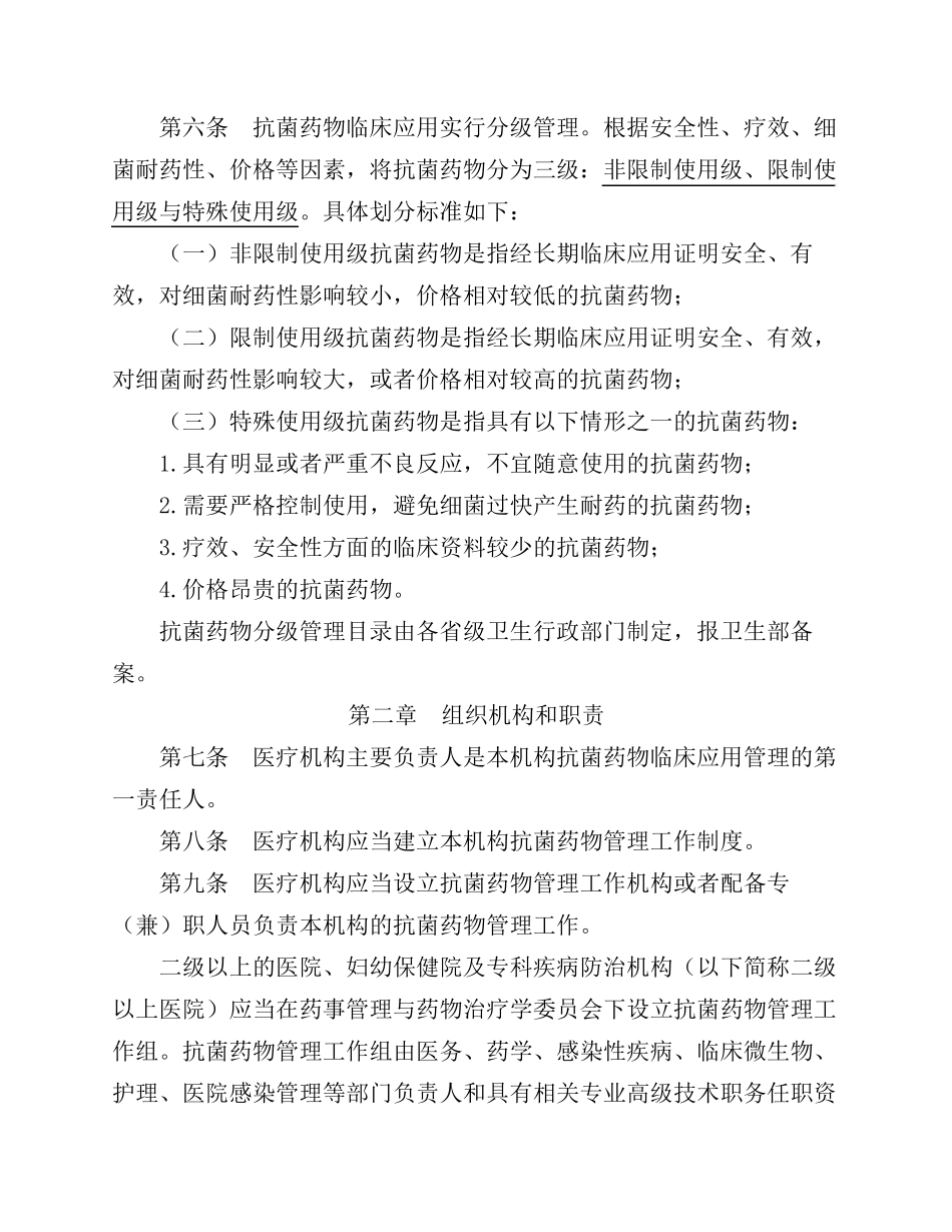 抗菌药物临床应用管理办法(2012版)_第2页
