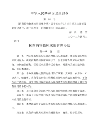 抗菌药物临床应用管理办法(2012版)