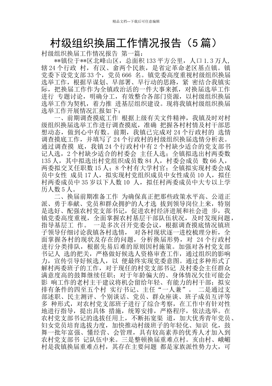 村级组织换届工作情况报告_第1页