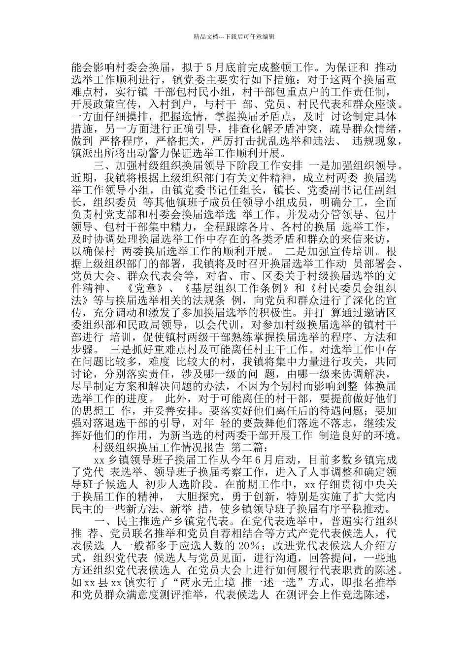 村级组织换届工作情况报告_第2页