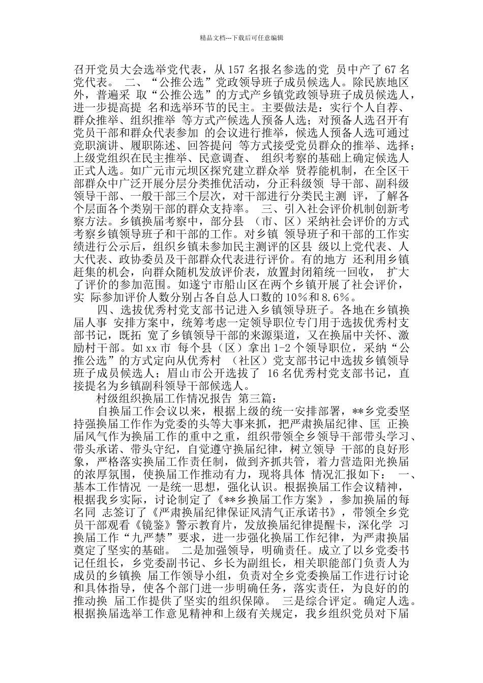 村级组织换届工作情况报告_第3页