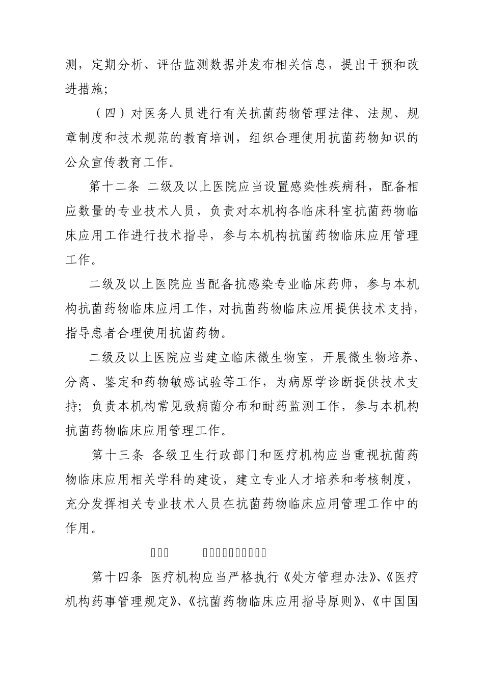 抗菌药物临床应用管理办法_第3页