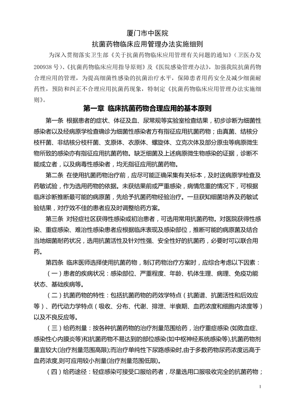 抗菌药物临床应用管理办法实施细则_第1页