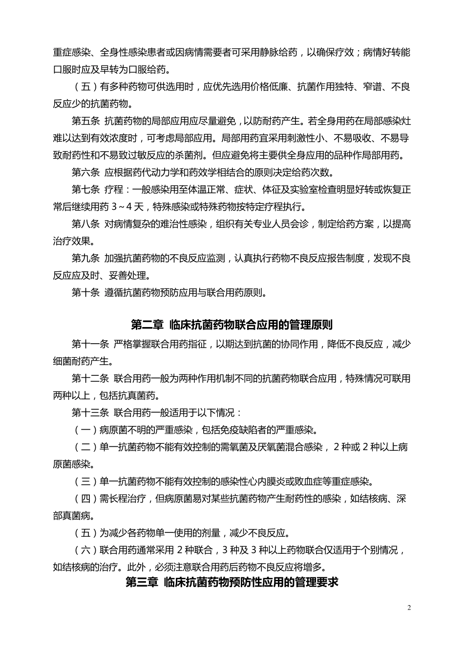 抗菌药物临床应用管理办法实施细则_第2页