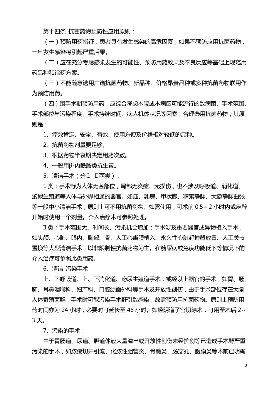 抗菌药物临床应用管理办法实施细则_第3页