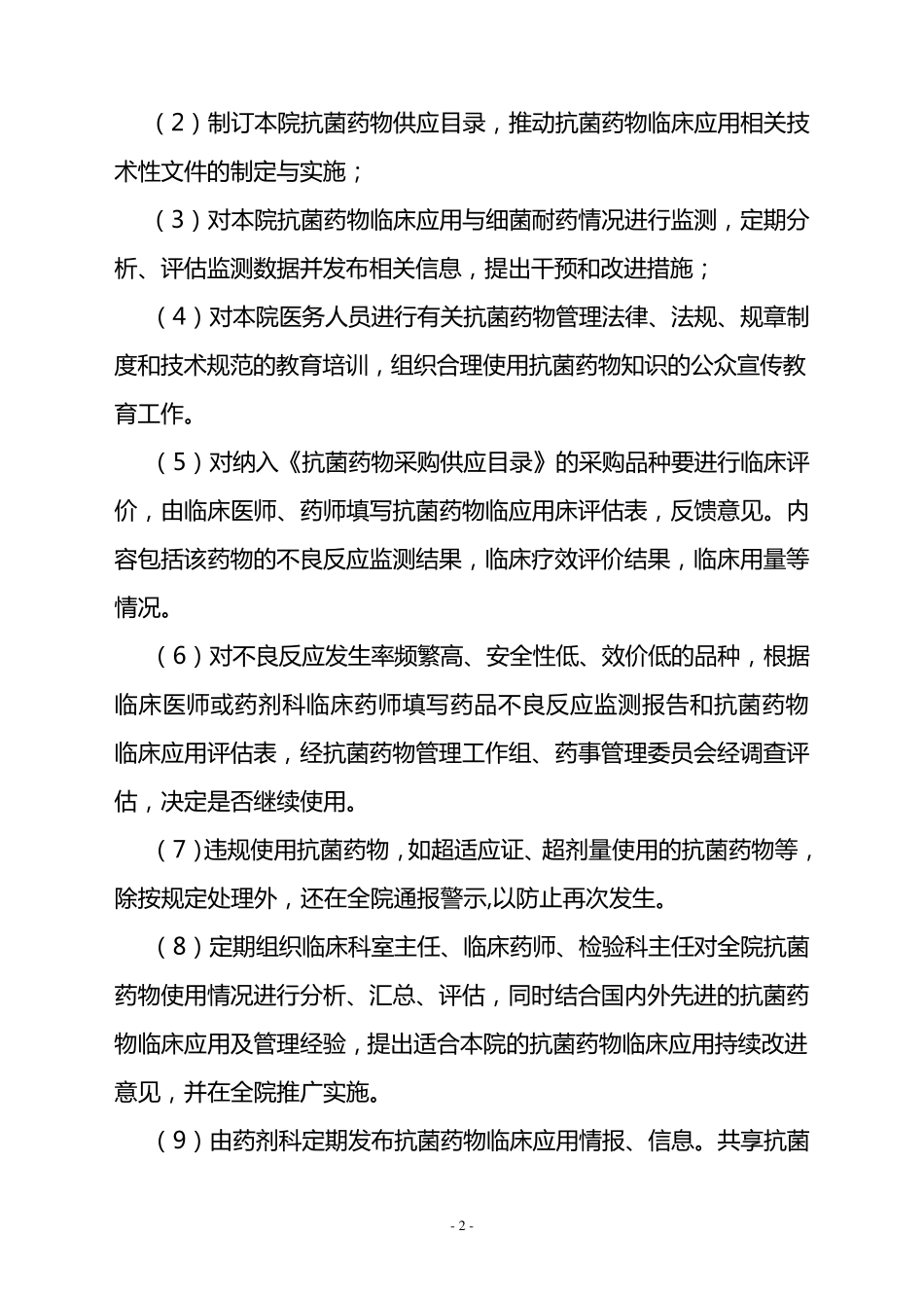 抗菌药物临床应用管理实施方案_第2页